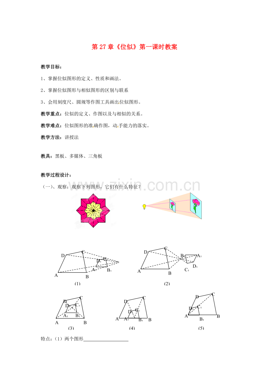海南省万宁市思源实验学校九年级数学下册 第27章《位似》第一课时教案 新人教版.doc_第1页