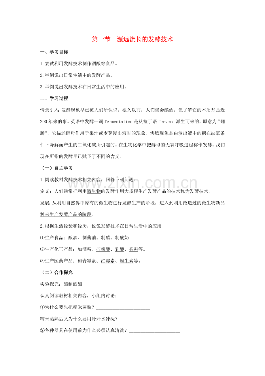 八年级生物下册 第二十三章 第一节《源远流长的发酵技术》学案 （新版）苏教版.doc_第1页