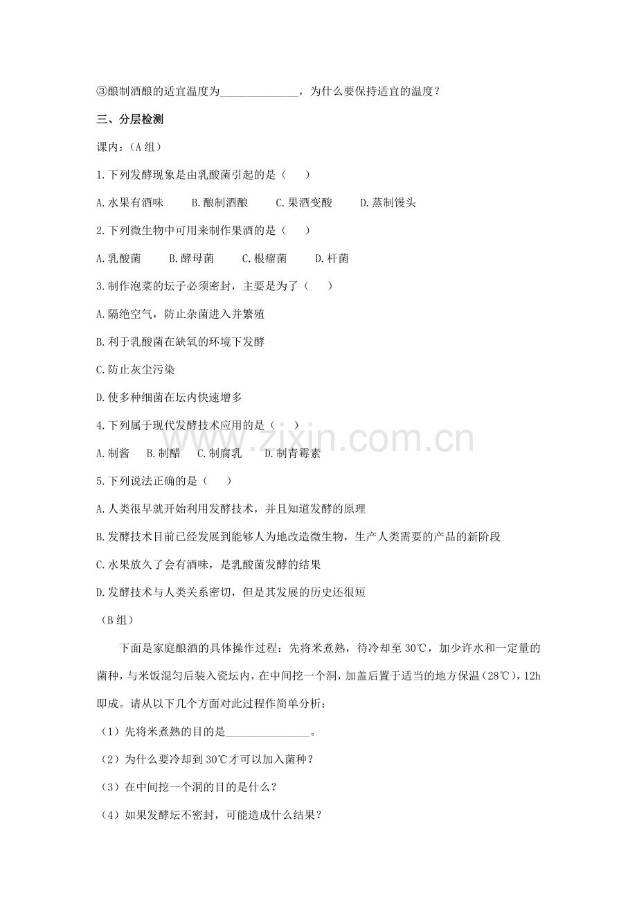 八年级生物下册 第二十三章 第一节《源远流长的发酵技术》学案 （新版）苏教版.doc_第2页