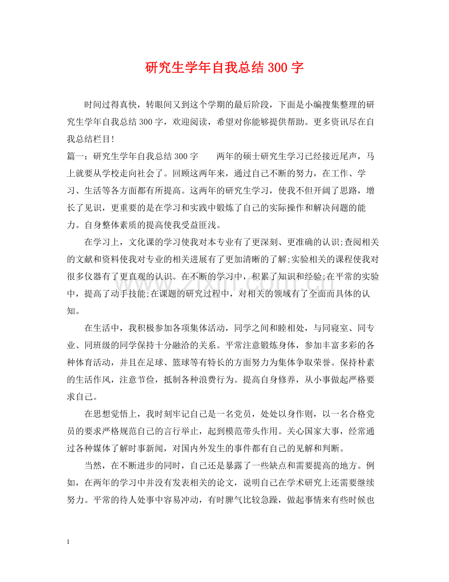 研究生学年自我总结300字.docx_第1页
