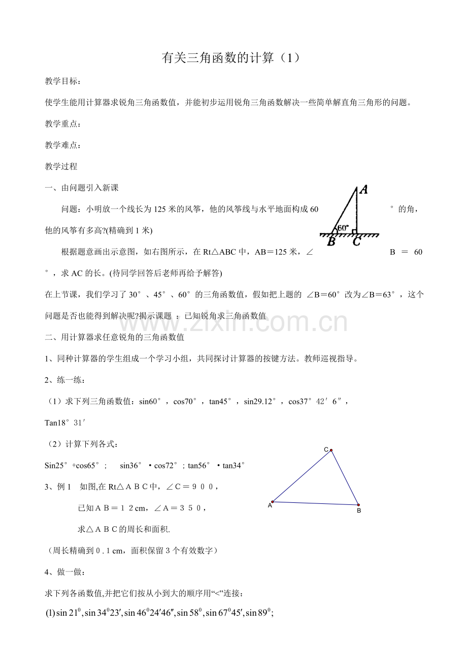 浙教版九年级数学下册 有关三角函数的计算(1).doc_第1页