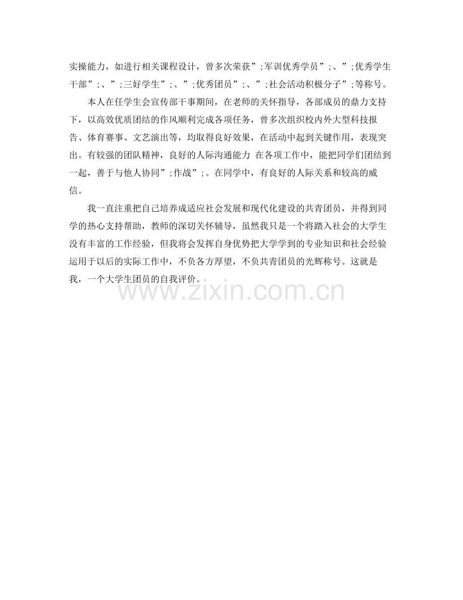 大学生团员自我评价【】.docx_第2页