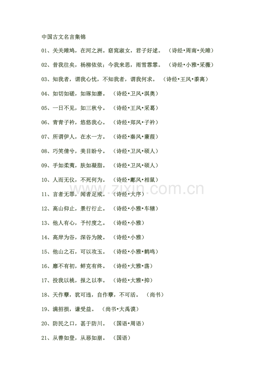 中国古文名言集锦.doc_第1页