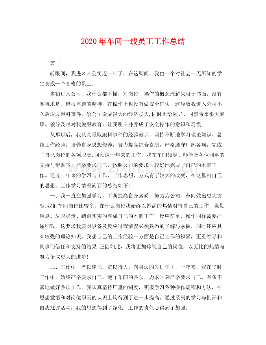2020年车间一线员工工作总结 .docx_第1页