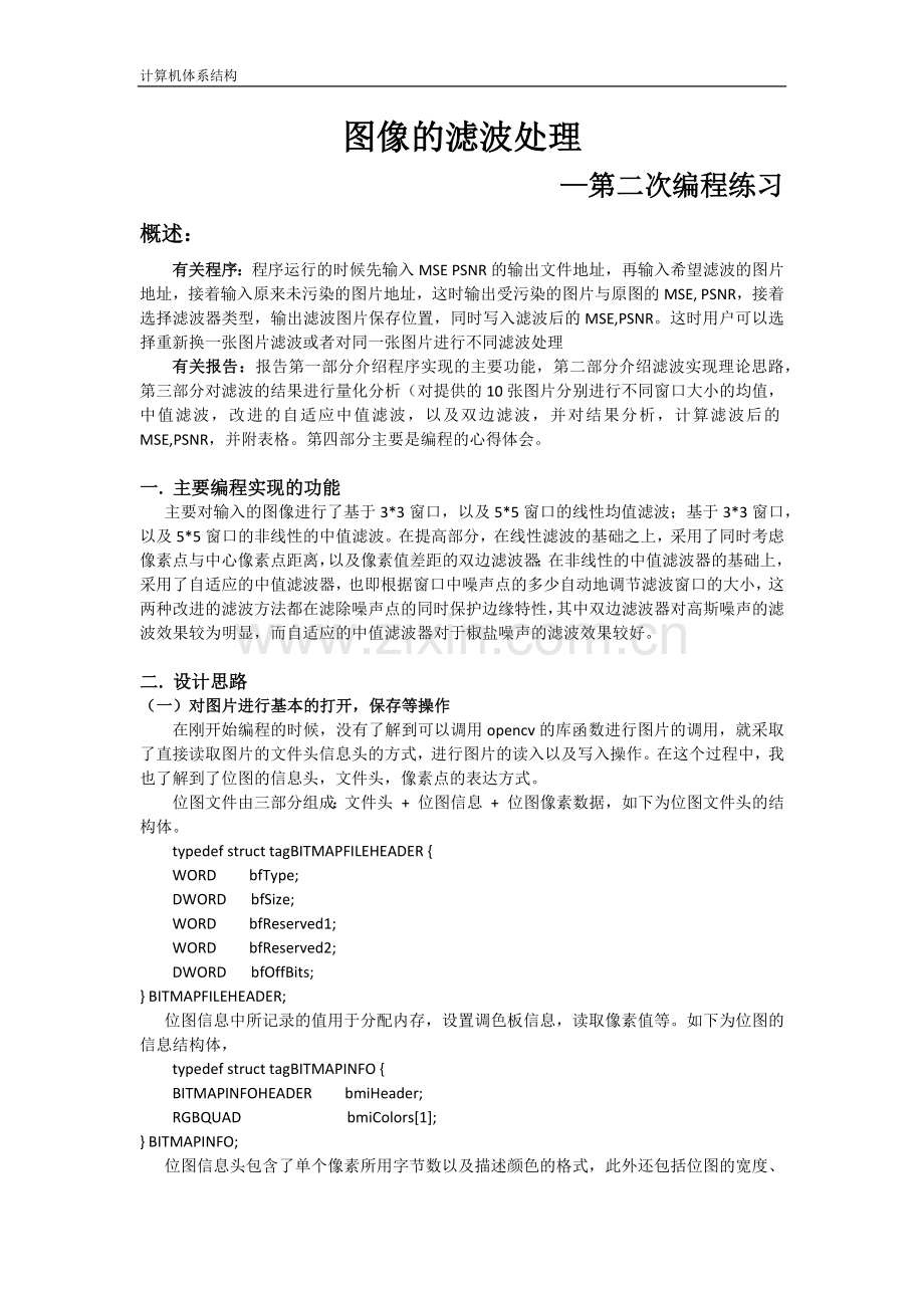 基于opencv的图像滤波实验.docx_第1页