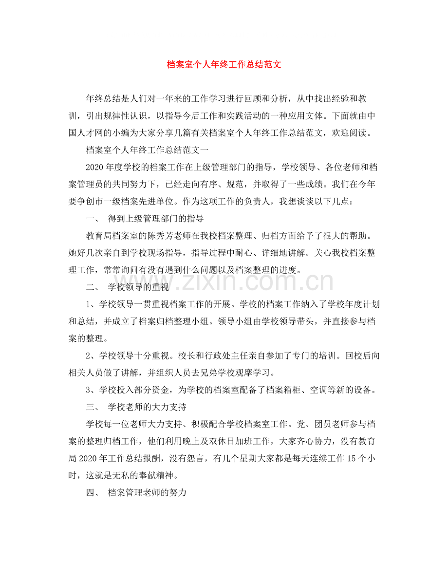 档案室个人年终工作总结范文.docx_第1页
