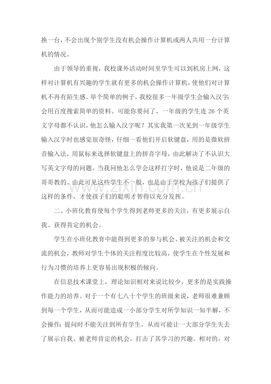 在信息技术教学中发挥小班化教育的优势.doc_第2页
