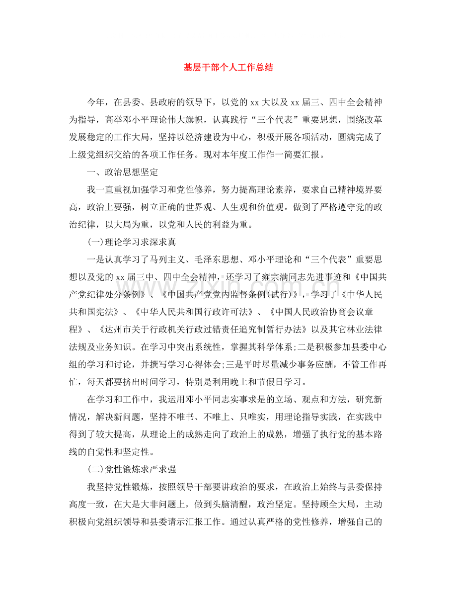 基层干部个人工作总结.docx_第1页