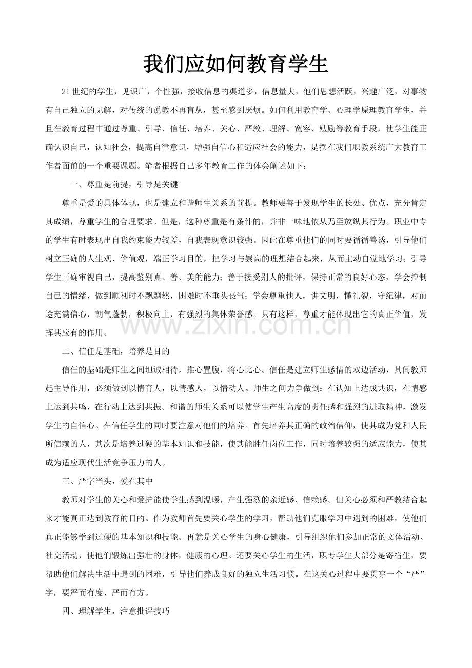 我们应如何教育上课说话的学生.doc_第1页