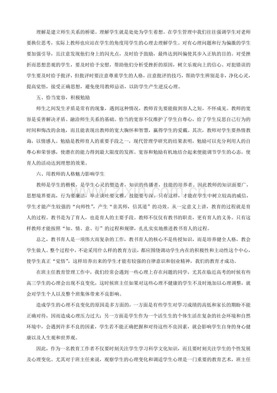 我们应如何教育上课说话的学生.doc_第2页