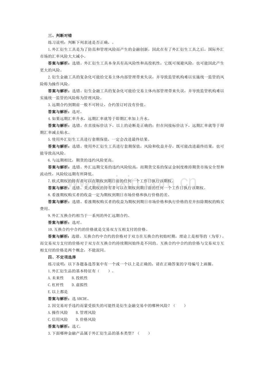 国际金融学习题(人大陈雨露主编)第三章.doc_第1页