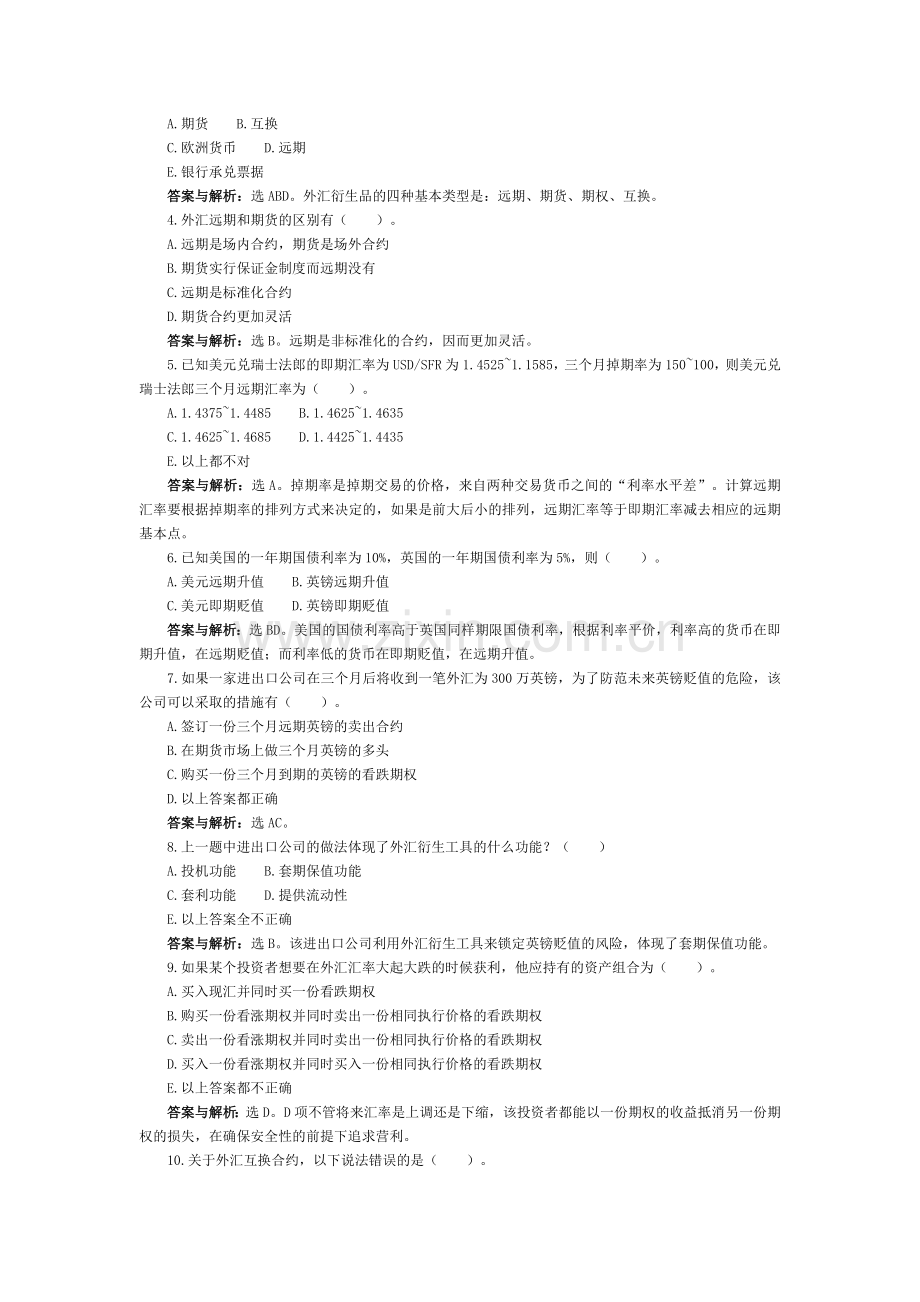 国际金融学习题(人大陈雨露主编)第三章.doc_第2页