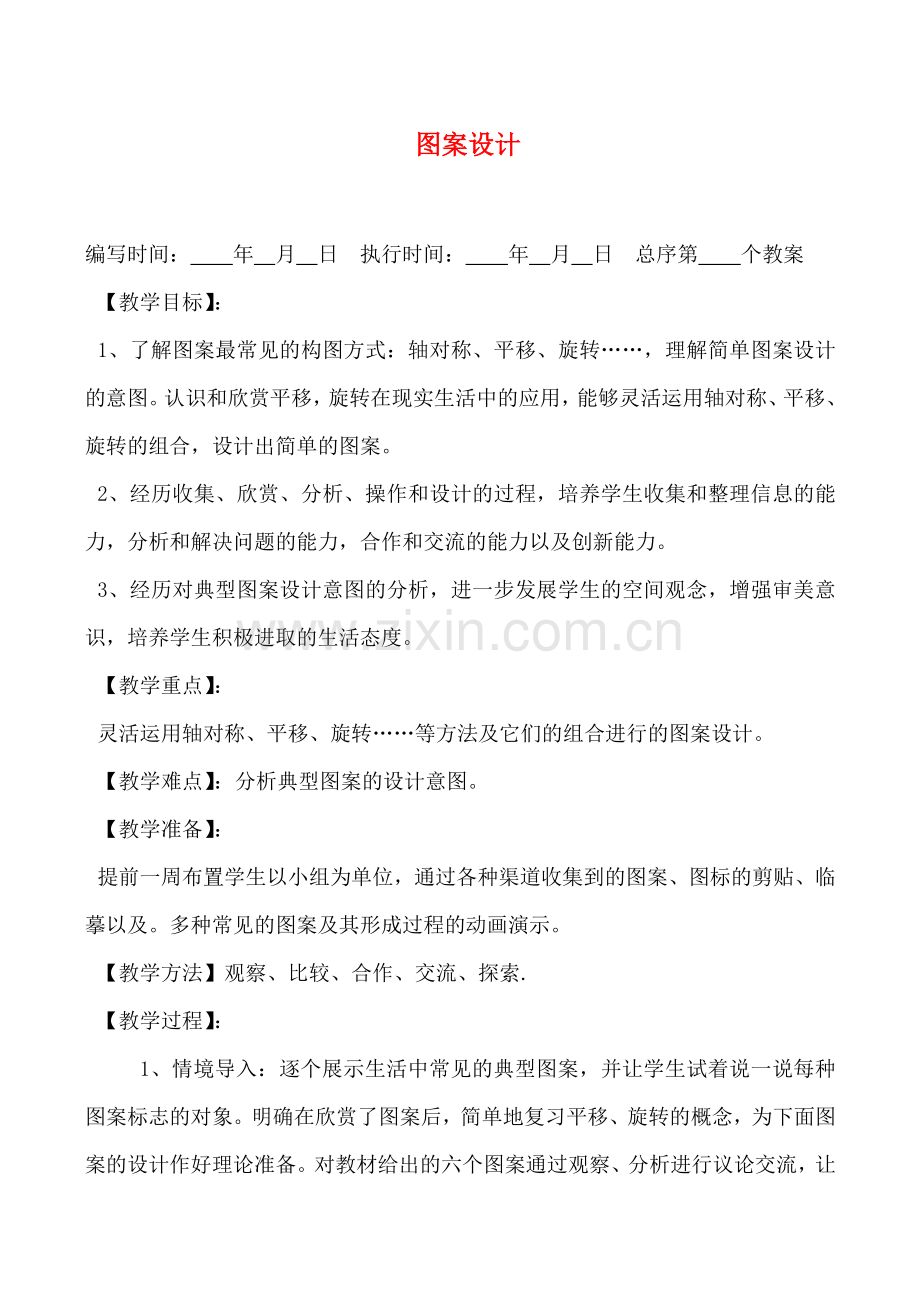 八年级数学上 图案设计湘教版.doc_第1页
