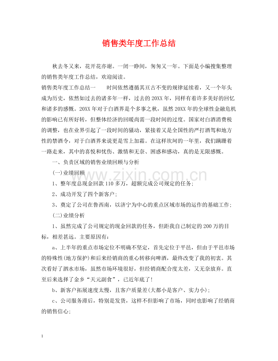 销售类年度工作总结.docx_第1页