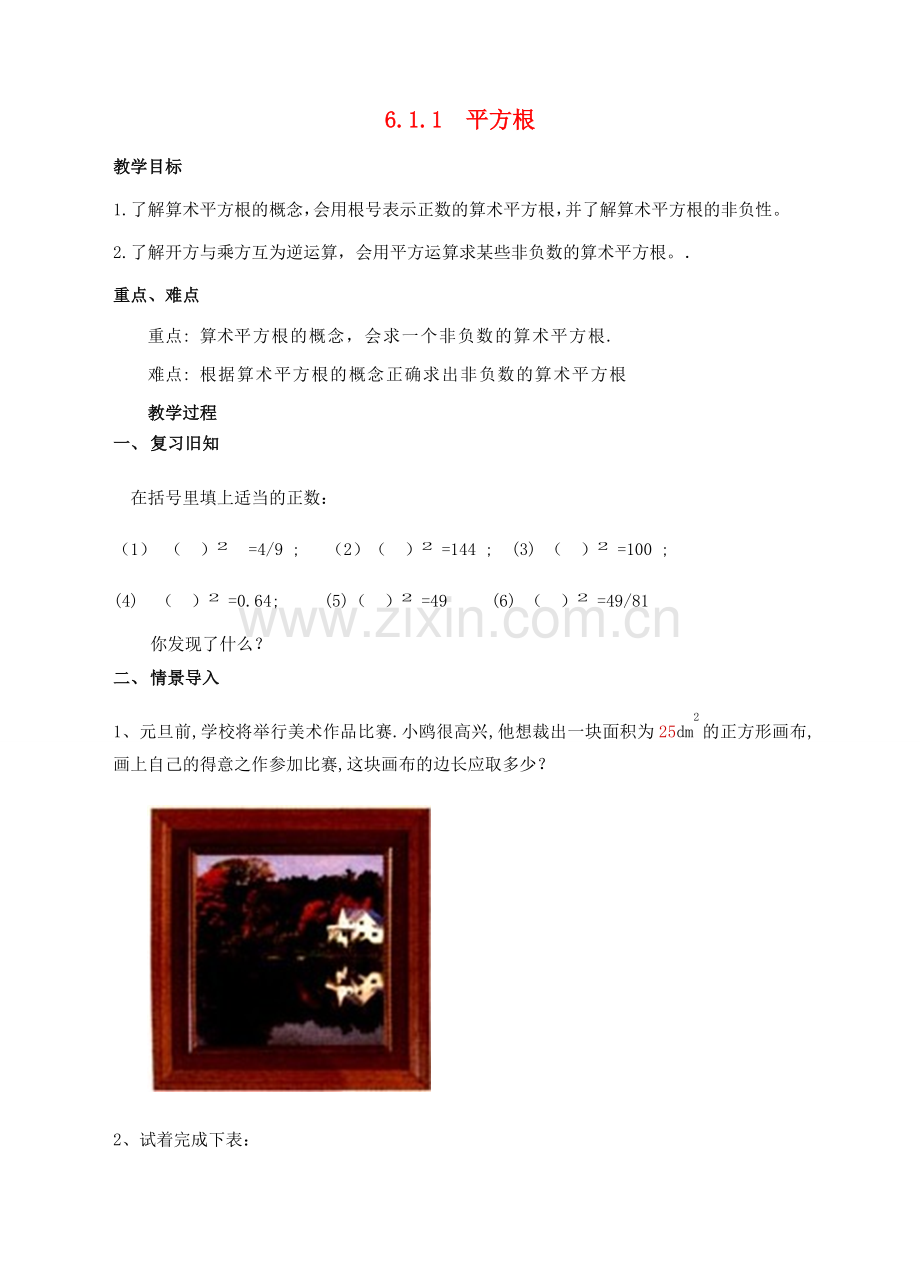 七年级数学下册 6.1.1 算术平方根教案 （新版）新人教版-（新版）新人教版初中七年级下册数学教案.doc_第1页