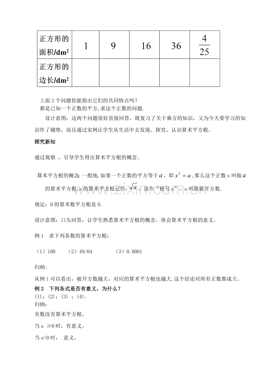 七年级数学下册 6.1.1 算术平方根教案 （新版）新人教版-（新版）新人教版初中七年级下册数学教案.doc_第2页