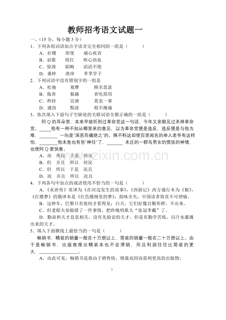 山东教师招考高中语文历年真题.doc_第1页