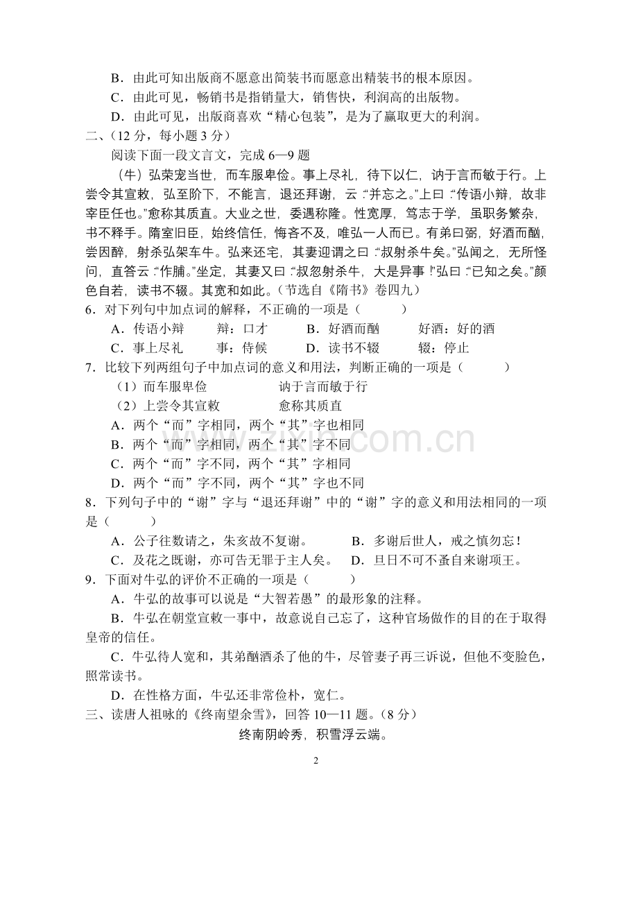 山东教师招考高中语文历年真题.doc_第2页