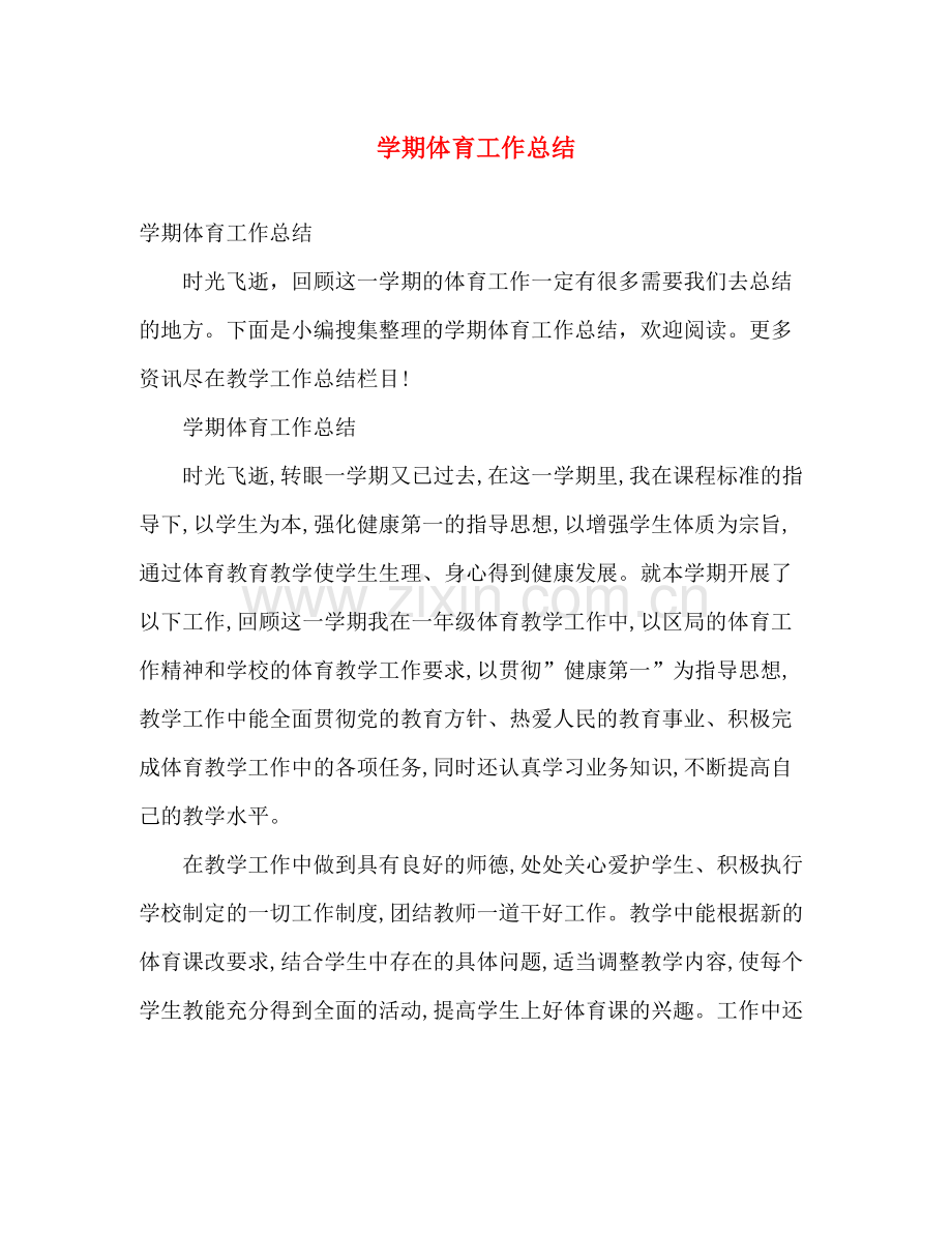 学期体育工作总结 .docx_第1页