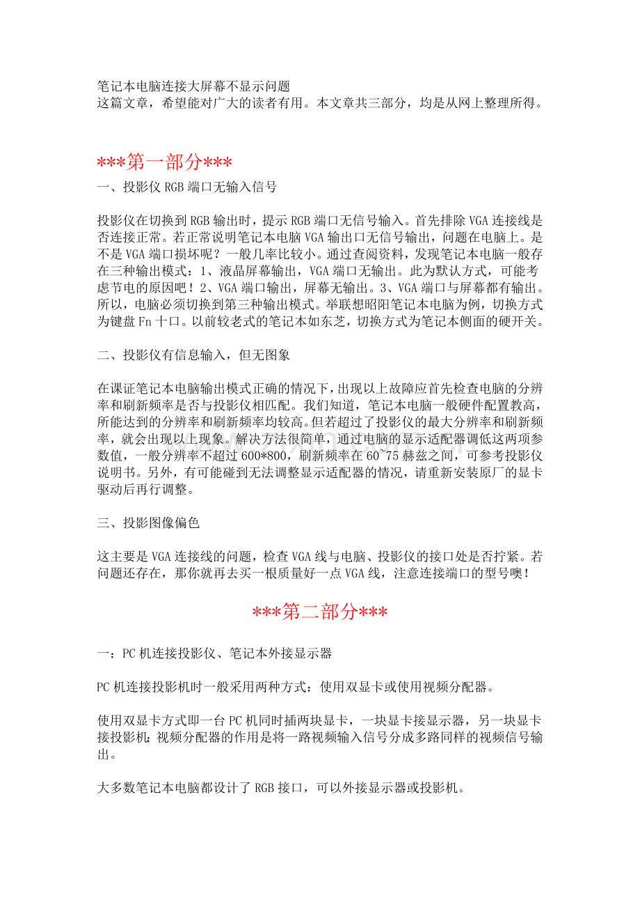 笔记本电脑连接大屏幕不显示问题.doc_第1页