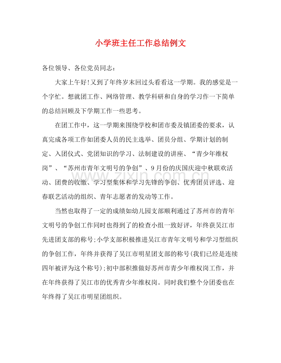 小学班主任工作总结例文.docx_第1页