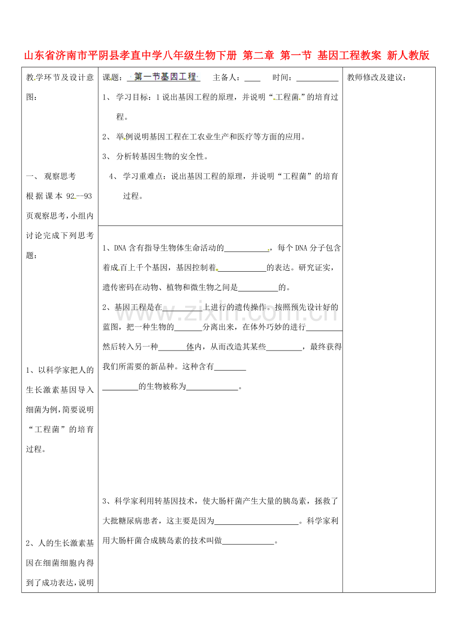 山东省济南市平阴县孝直中学八年级生物下册 第二章 第一节 基因工程教案 新人教版.doc_第1页