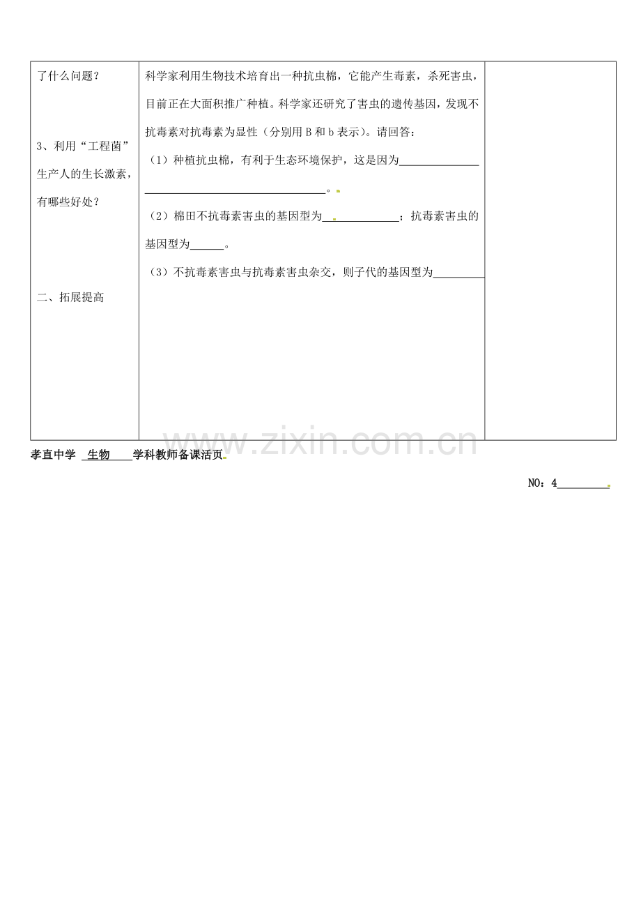 山东省济南市平阴县孝直中学八年级生物下册 第二章 第一节 基因工程教案 新人教版.doc_第2页