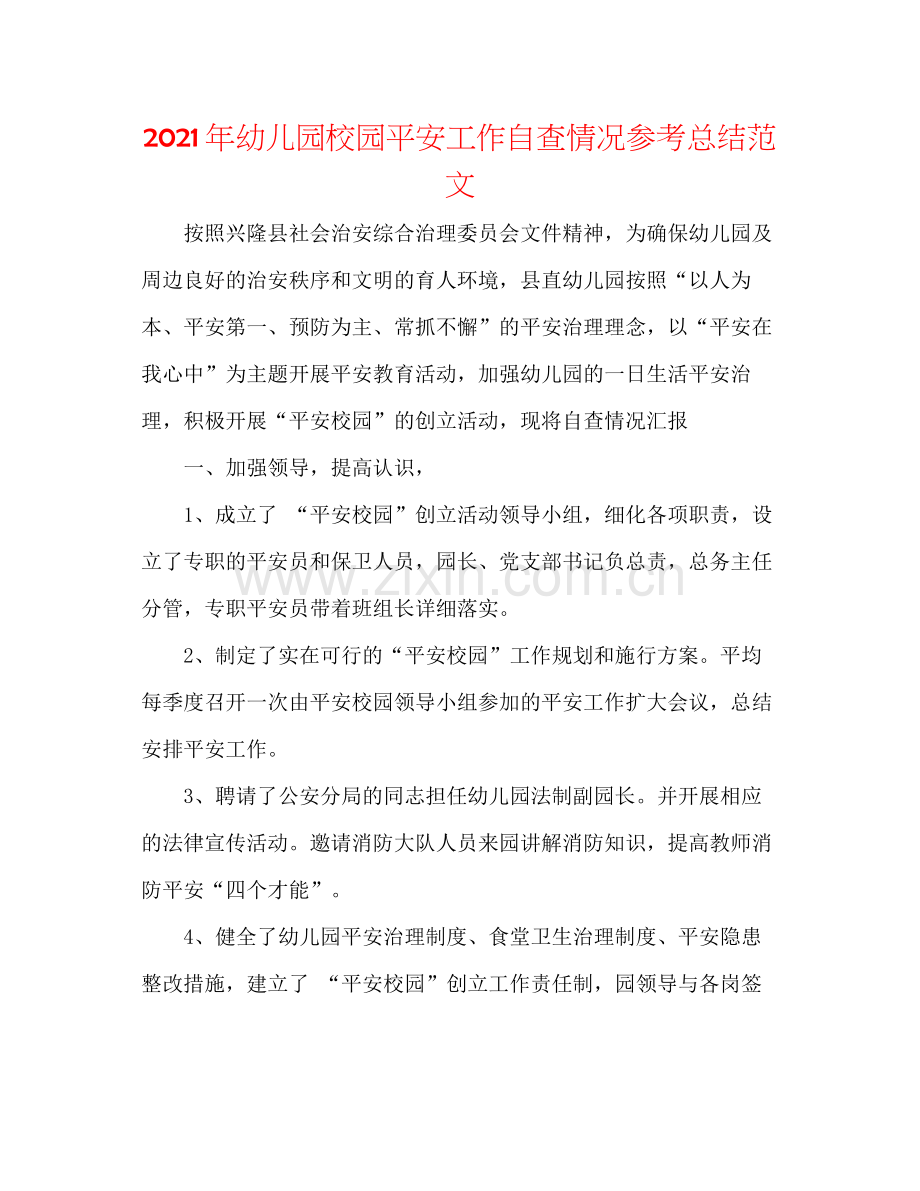 2021年幼儿园校园安全工作自查情况参考总结范文.docx_第1页