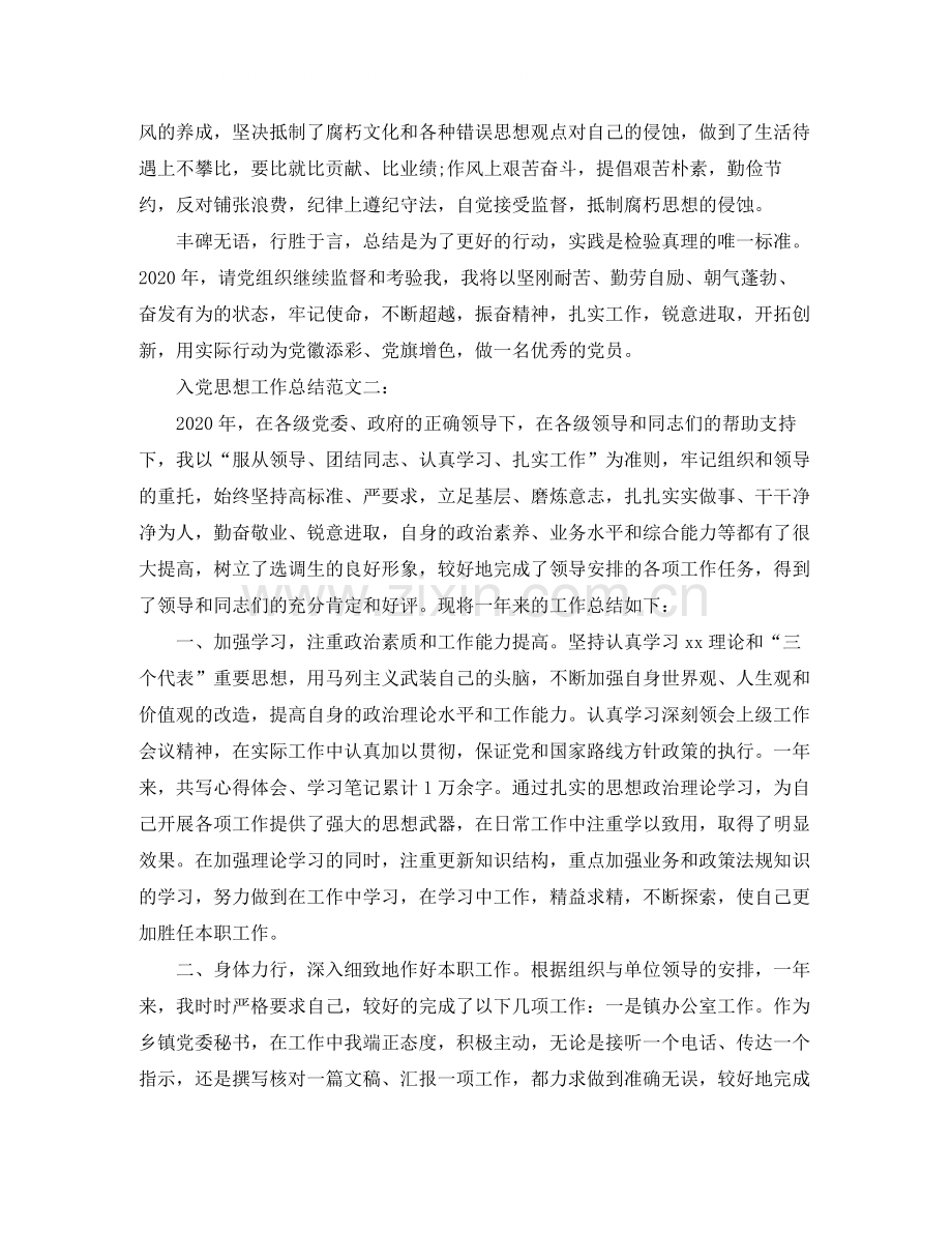 入党思想工作总结范文3篇.docx_第2页