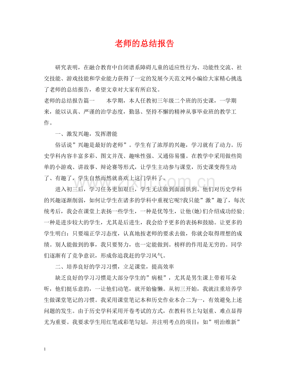 老师的总结报告.docx_第1页