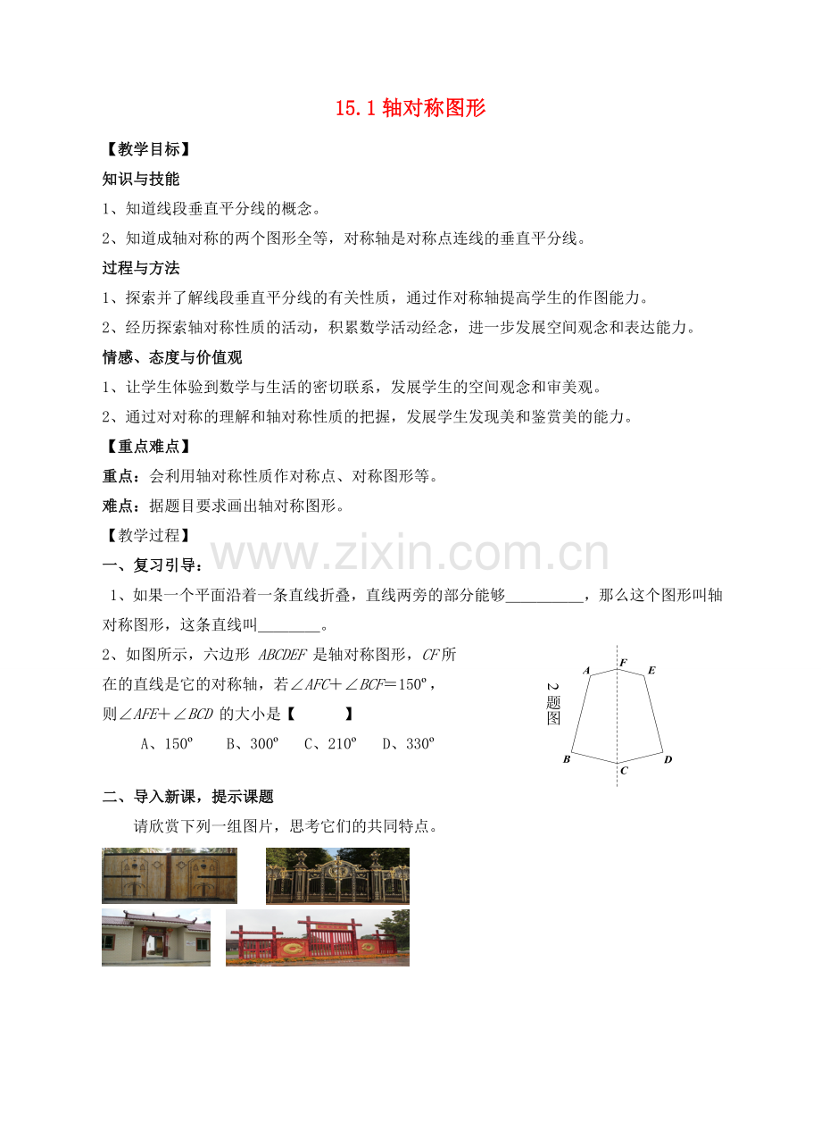 秋八年级数学上册 15.1 轴对称图形教案2 （新版）沪科版-（新版）沪科版初中八年级上册数学教案.doc_第1页