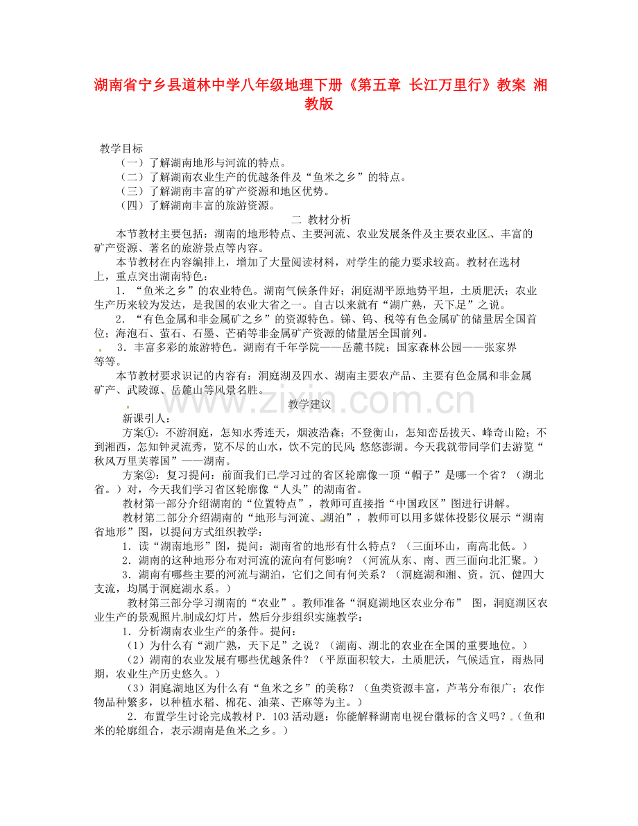 湖南省宁乡县道林中学八年级地理下册《第五章 长江万里行》教案 湘教版.doc_第1页