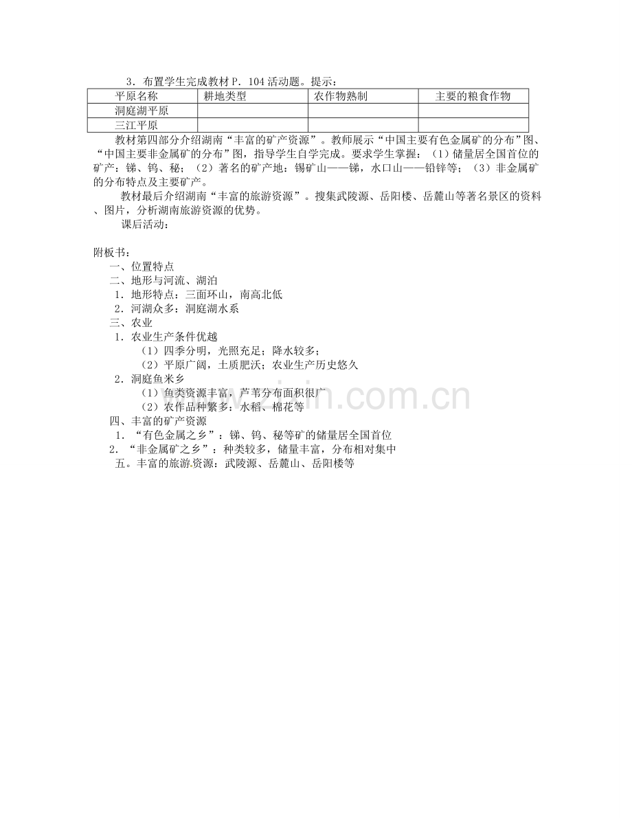湖南省宁乡县道林中学八年级地理下册《第五章 长江万里行》教案 湘教版.doc_第2页