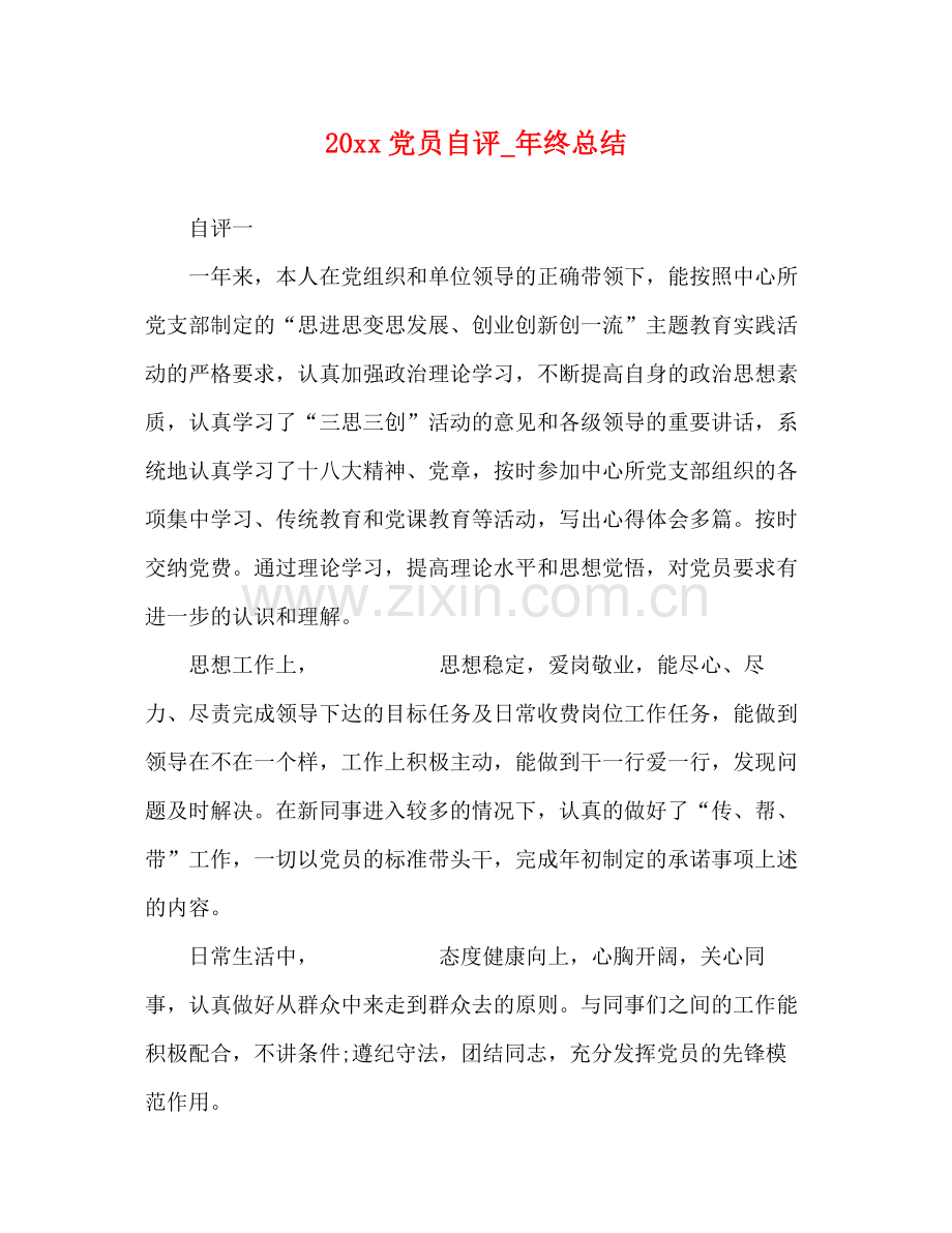 党员自评_年终总结.docx_第1页
