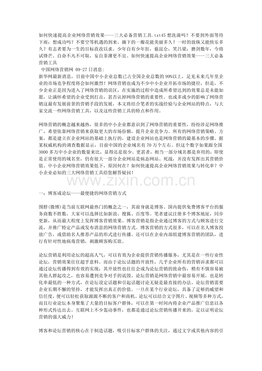 如何快速提高企业网络营销效果----三大必备营销工具.doc_第1页