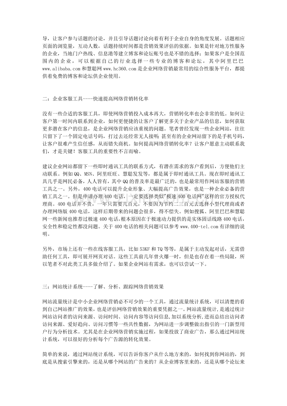 如何快速提高企业网络营销效果----三大必备营销工具.doc_第2页