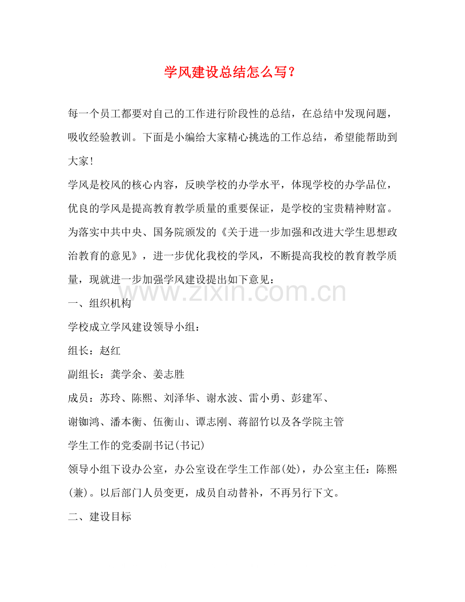 学风建设总结怎么写？.docx_第1页