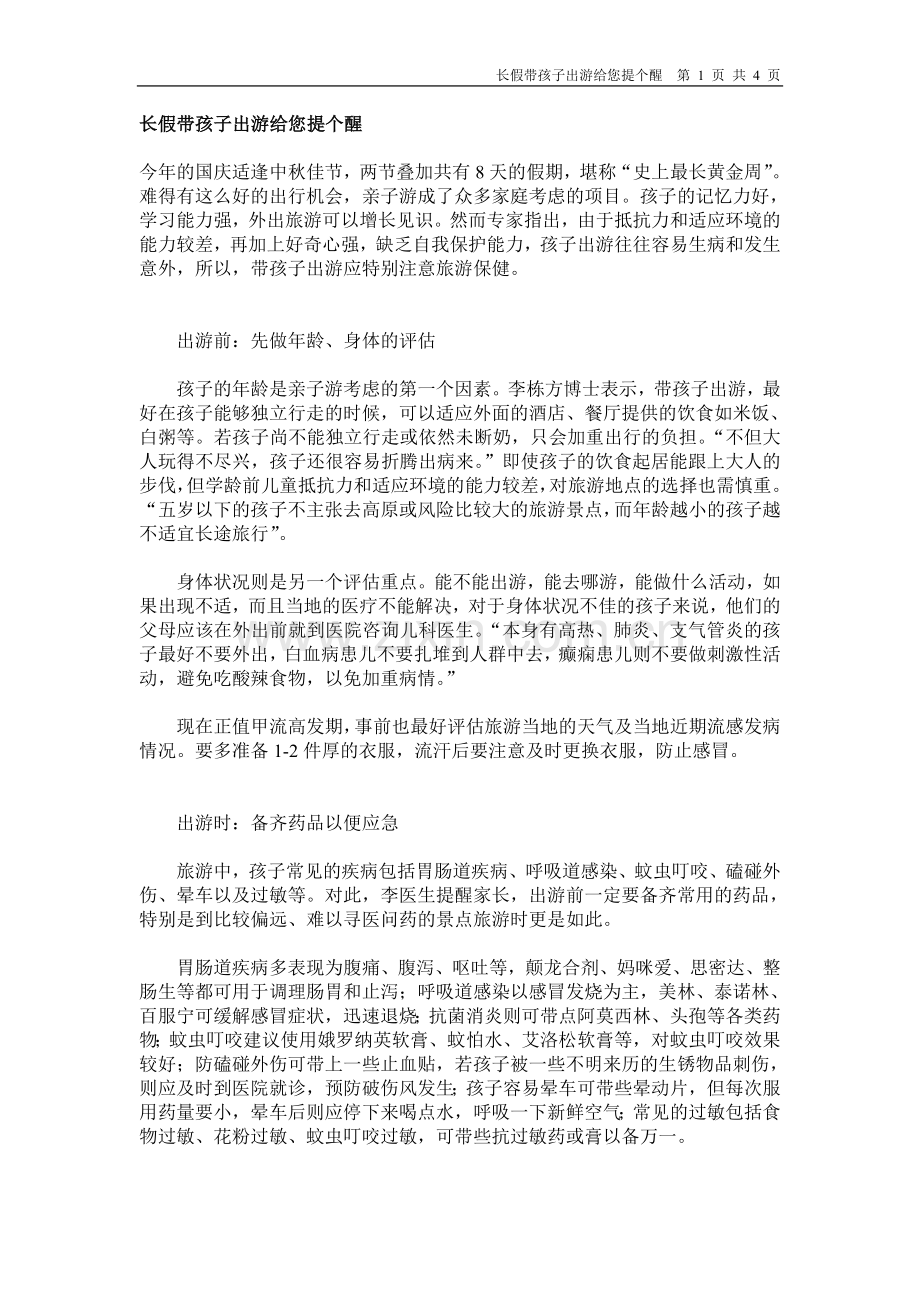 长假带孩子出游给您提个醒.doc_第1页