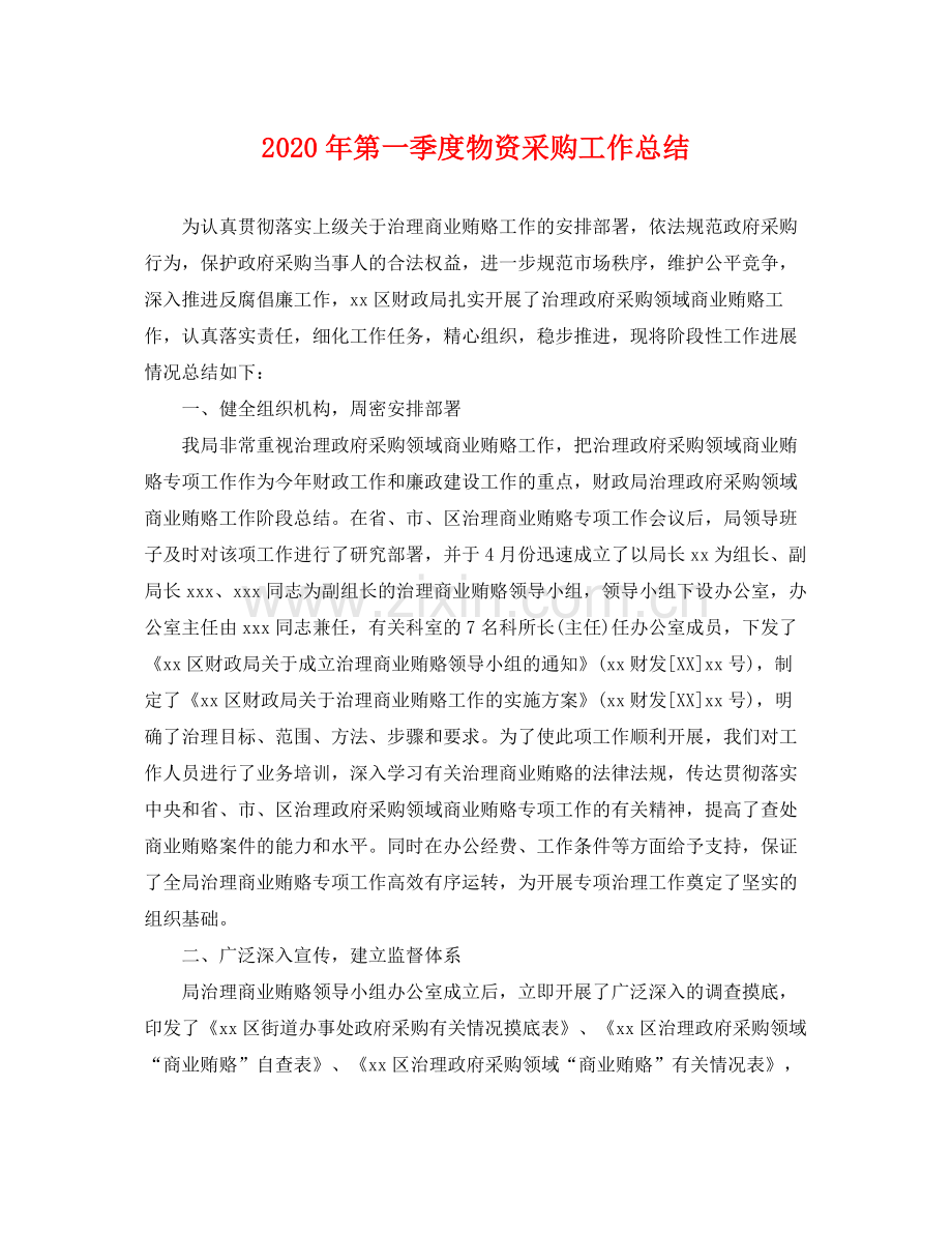 2020年第一季度物资采购工作总结 .docx_第1页