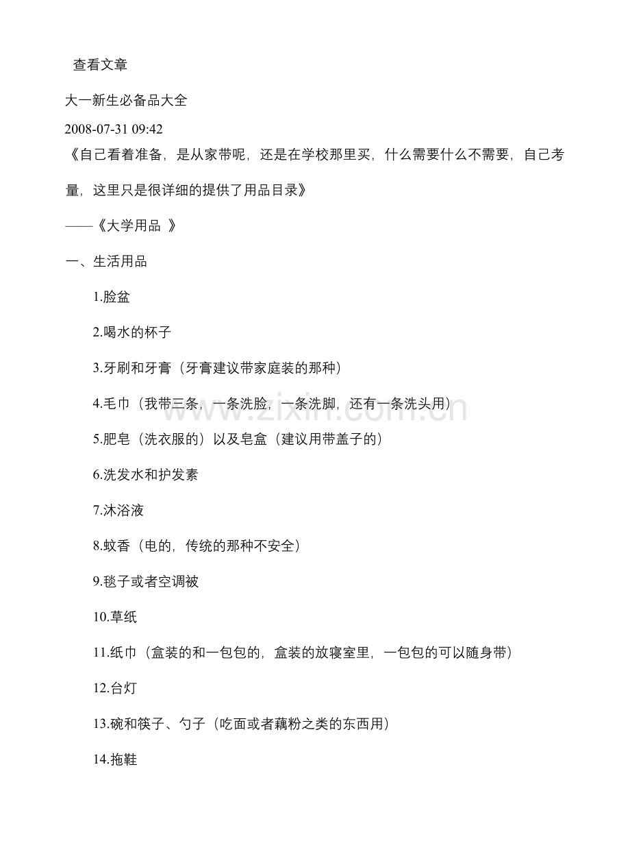 大学新生生活.doc_第1页