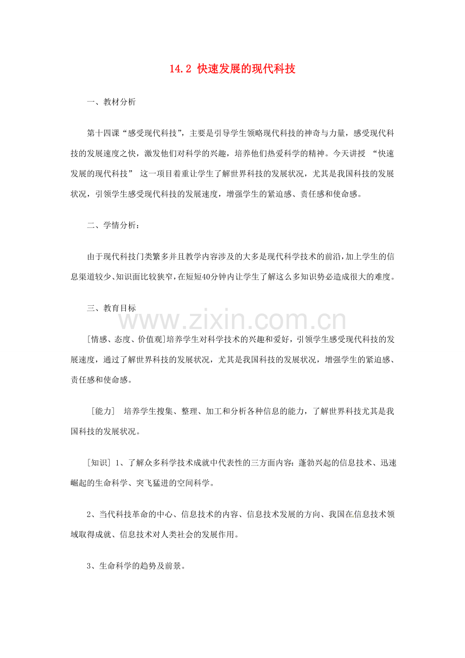 广东省广州八年级政治下册 14.2 快速发展的现代科技教案 鲁教版.doc_第1页