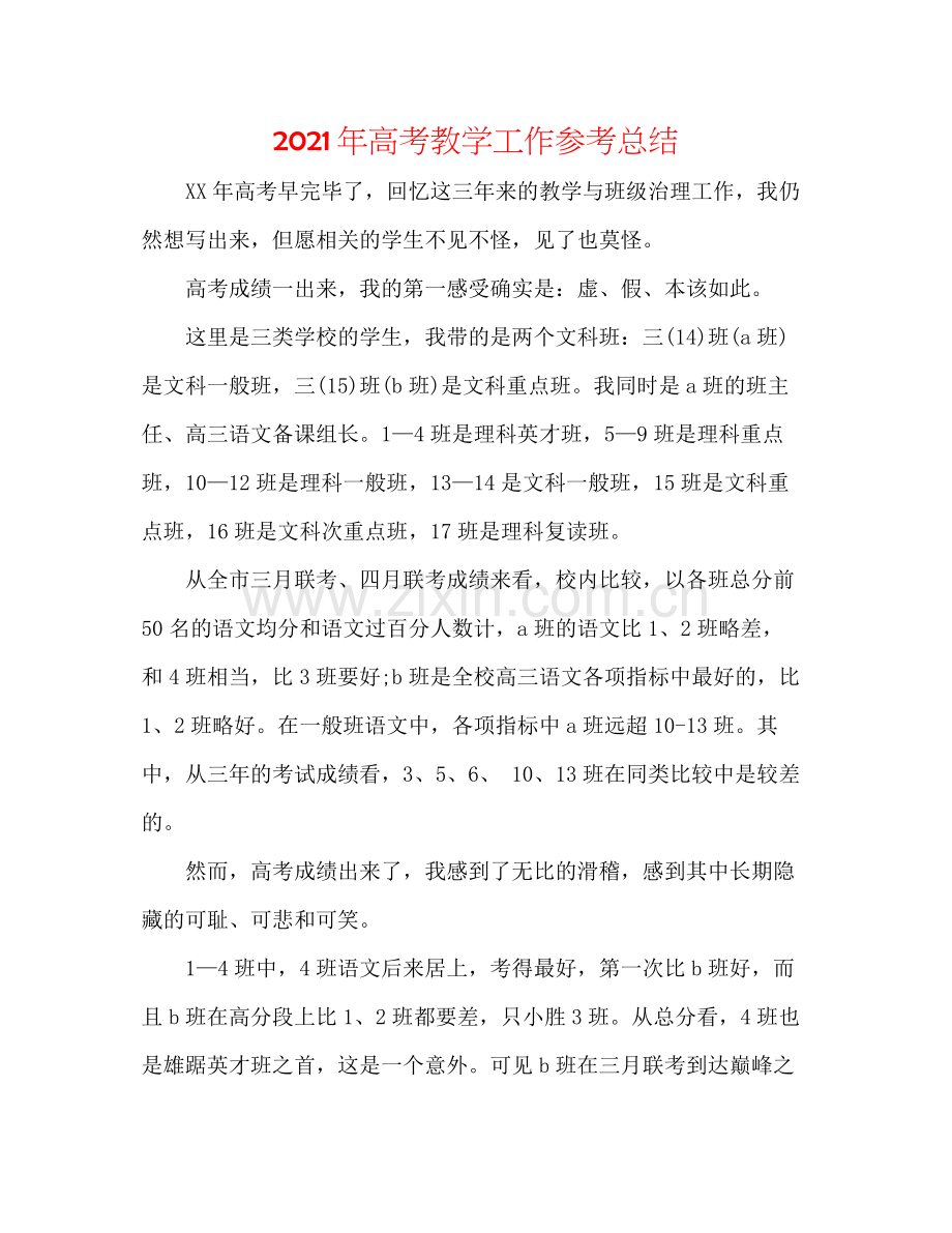 2021年高考教学工作参考总结.docx_第1页