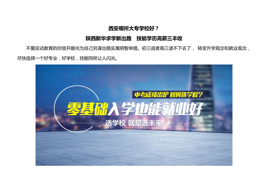 西安哪所大专学校好？ 陕西新华求学新出路技能学历高薪三丰收.docx_第1页