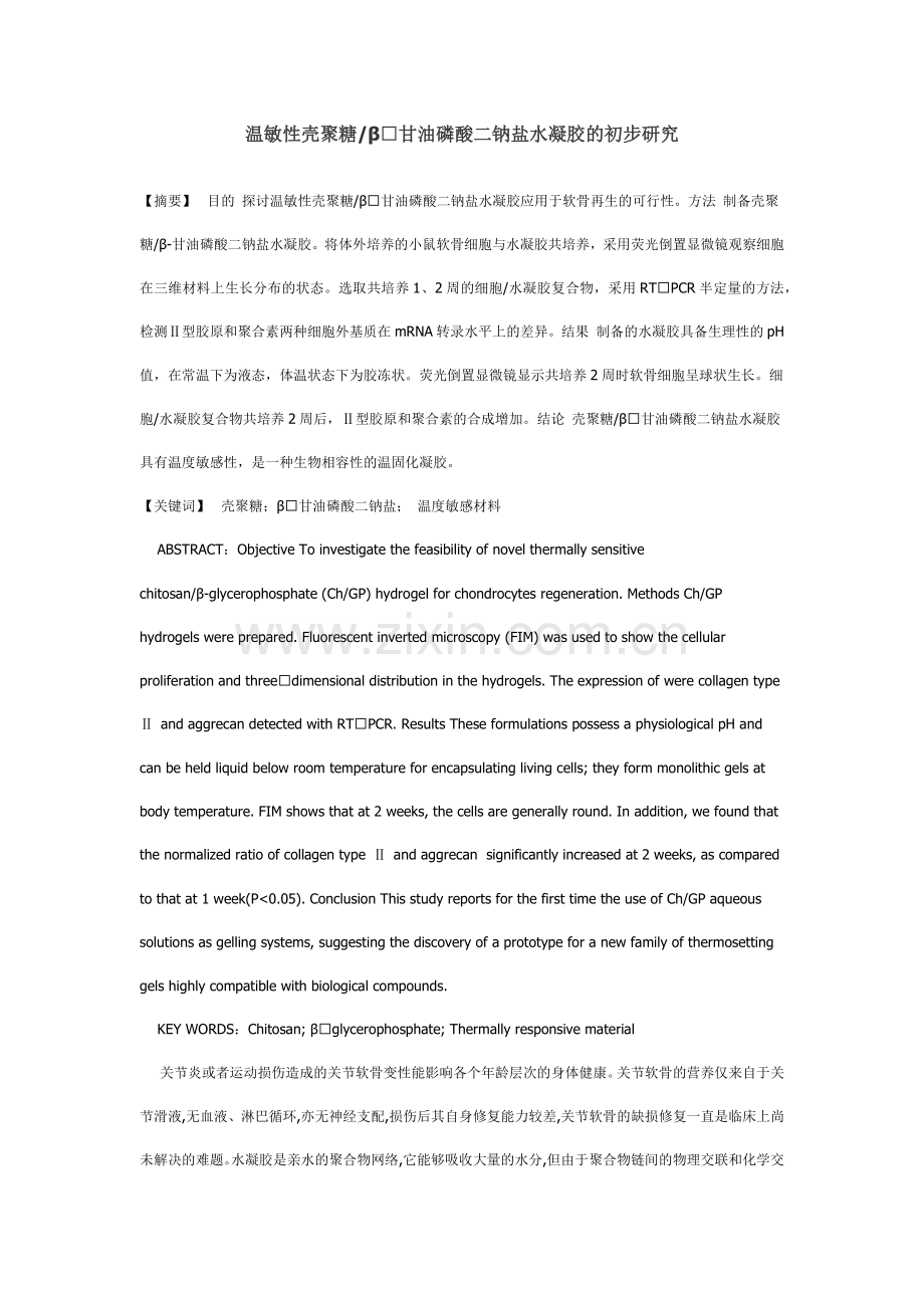 温敏性壳聚糖.docx_第1页