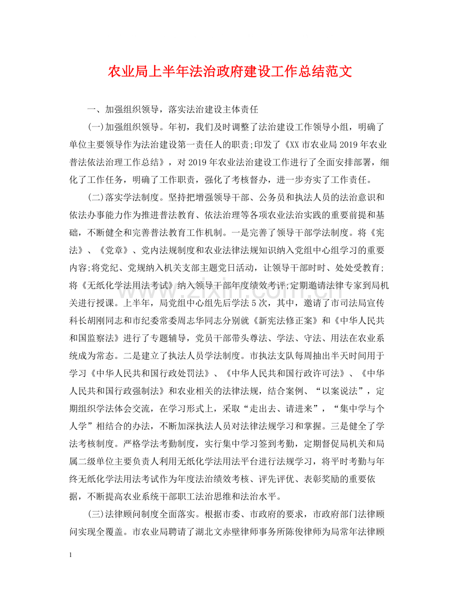 农业局上半年法治政府建设工作总结范文.docx_第1页