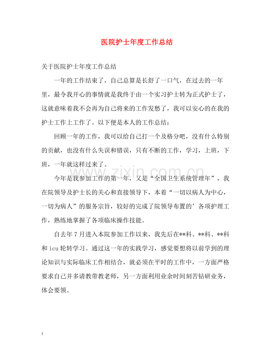 医院护士年度工作总结.docx_第1页