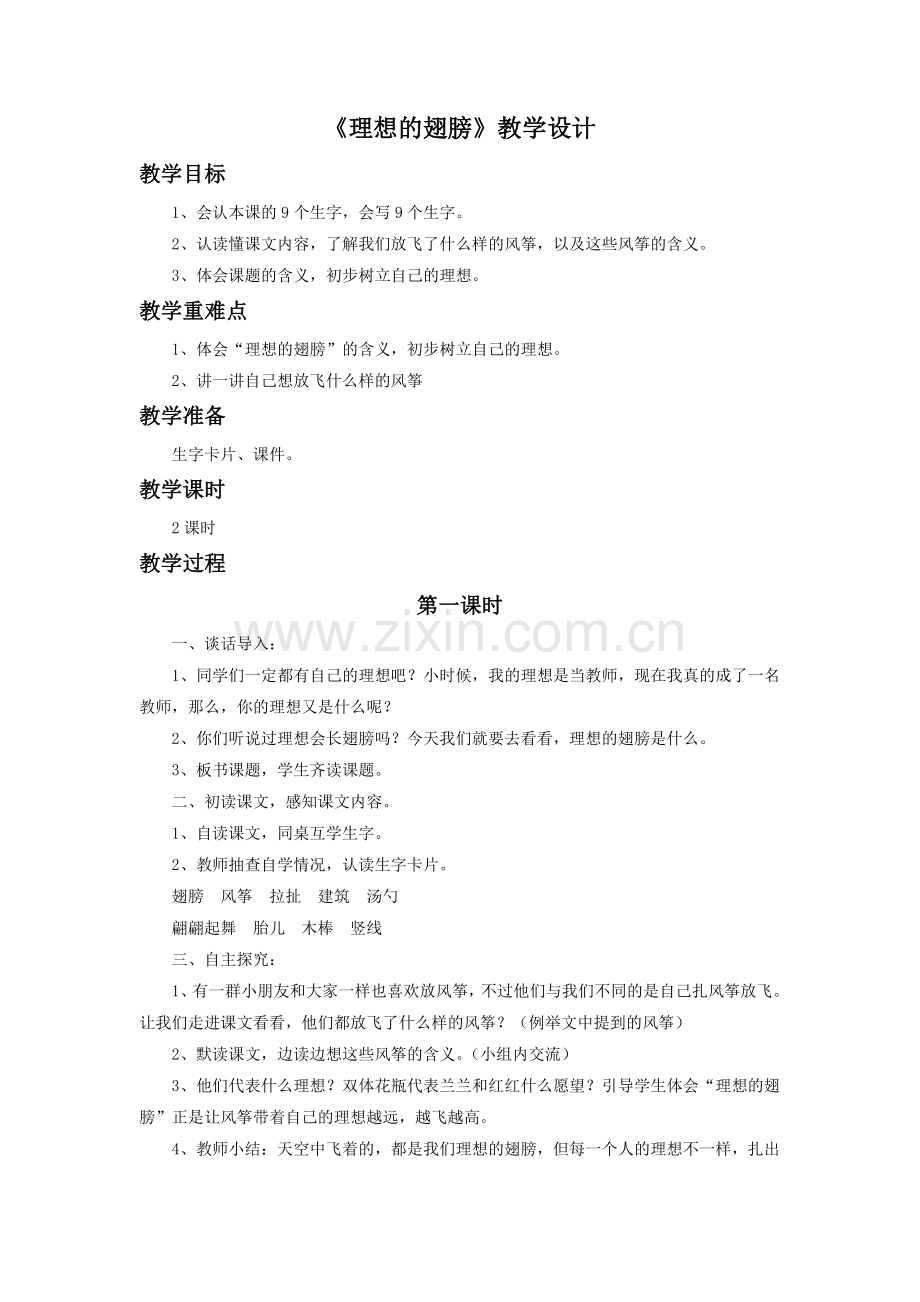 《理想的翅膀》教学设计4.doc_第1页
