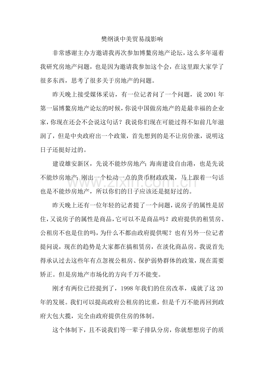 樊纲谈中美贸易战影响.doc_第1页