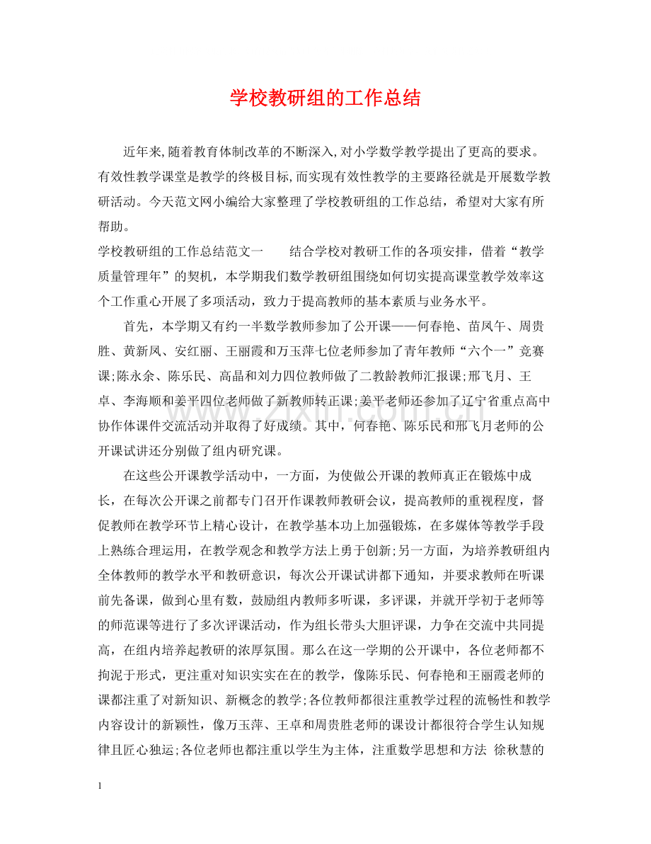 学校教研组的工作总结.docx_第1页