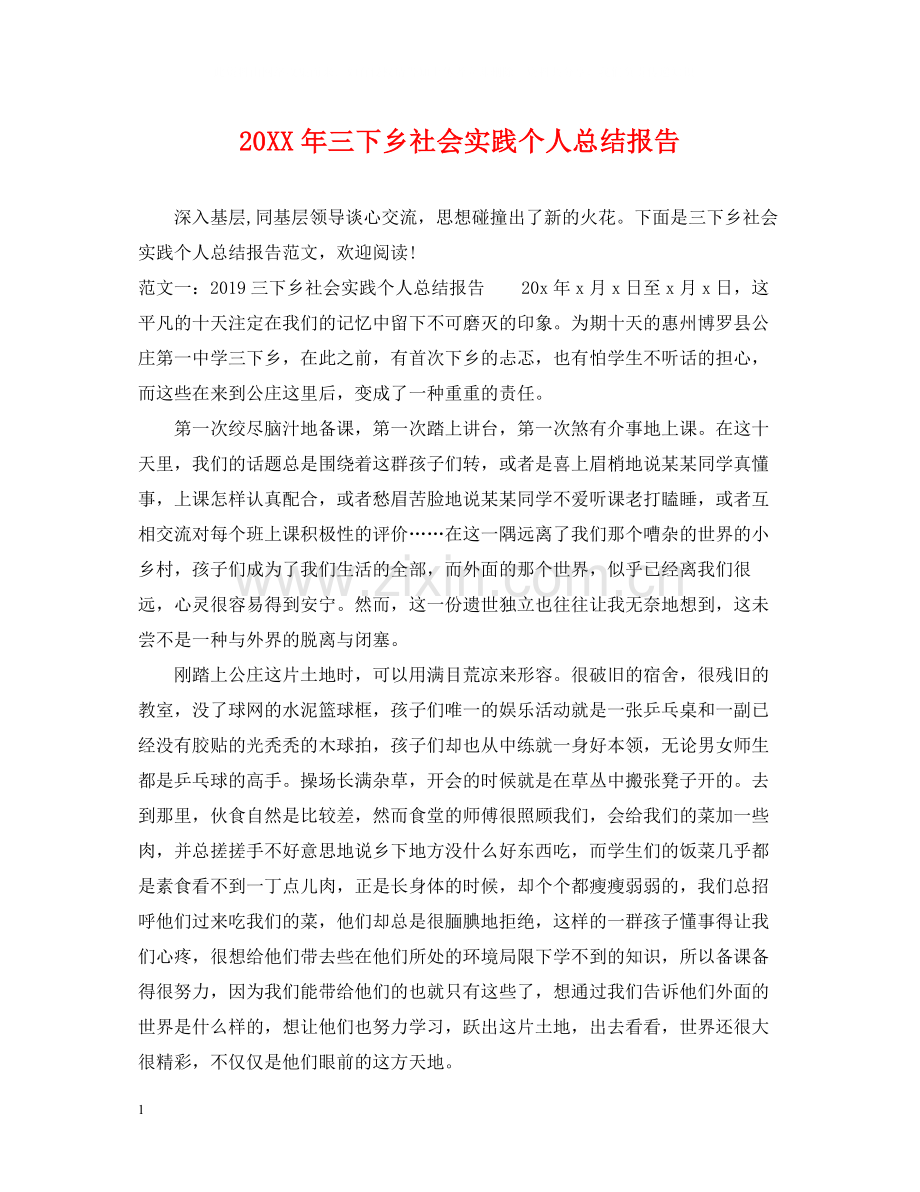 三下乡社会实践个人总结报告.docx_第1页